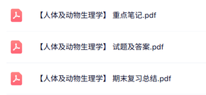 专业课《人体及动物生理学》知识点+重点笔记+试题及答案