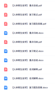专业课《人体寄生虫学》知识点+重点笔记+试题及答案