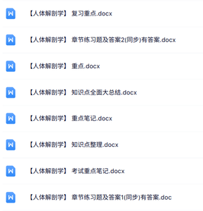 专业课《人体解剖学》知识点+重点笔记+试题及答案