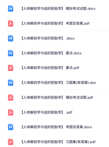 专业课《人体解剖学与组织胚胎学》知识点+重点笔记+试题及答案