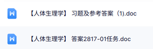 专业课《人体生理学》课后习题及答案