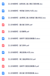 赵荣《人文地理学》知识点+重点笔记+试题及答案
