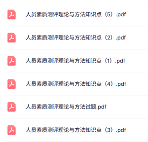 专业课《人员素质测评理论与方法》知识点+试题及答案