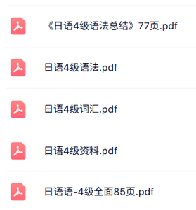 专业课《日语4级》词汇+语法+知识点总结
