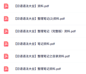 专业课《日语语法大全》知识点+重点笔记
