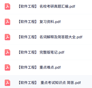 专业课《软件工程》知识点+重点笔记+试题及答案