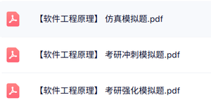 专业课《软件工程原理》模拟题及答案