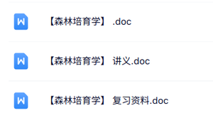 专业课《森林培育学》知识点+重点笔记+试题及答案