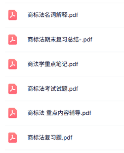 专业课《商标法》知识点+重点笔记+试题及答案