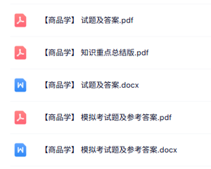 专业课《商品学》知识点+重点笔记+试题及答案