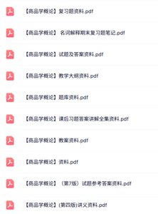专业课《商品学概论》知识点+重点笔记+试题及答案