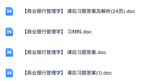 专业课《商业银行经营管理》重点题型+复习资料+习题及答案