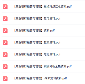 专业课《商业银行经营与管理》知识点+重点笔记+试题及答案