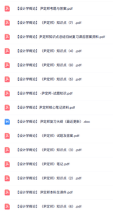 尹定邦《设计学概论》知识点+重点笔记+试题及答案