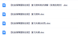 专业课《社会保障国际比较》复习大纲+知识点总结