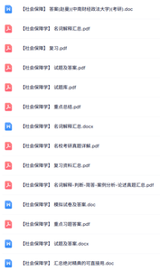 专业课《社会保障学》知识点+重点笔记+试题及答案