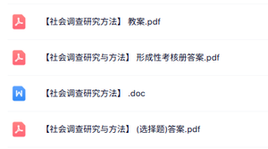 专业课《社会调查研究与方法》教案资料+试题及答案