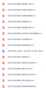 初级《社会工作实务》知识点+重点笔记+试题及答案