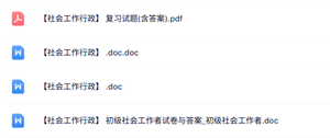 专业课《社会工作行政》知识点+重点笔记+试题及答案