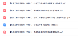 中级《社会工作综合能力》知识点+重点笔记+试题及答案
