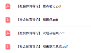 专业课《社会体育导论》知识点+重点笔记+试题及答案