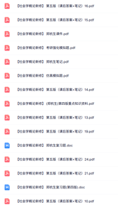 郑杭生《社会学概论新修》课件提纲+重点笔记+试题及答案