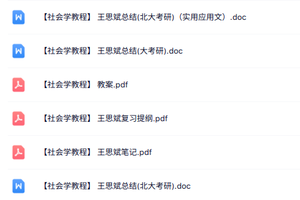 王思斌《社会学教程》知识点+重点笔记+试题及答案