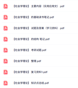 专业课《社会学理论》知识点+重点笔记+试题及答案