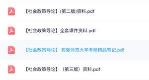 专业课《社会政策导论》全套课件+笔记资料