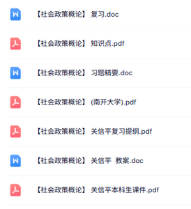 关信平《社会政策概论》知识点+重点笔记+试题及答案