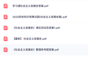 专业课《社会主义发展史》知识点+重点笔记+试题及答案