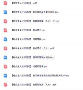 专业课《社会主义经济理论》知识点+重点笔记+试题及答案