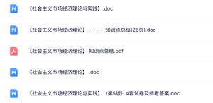 专业课《社会主义市场经济理论》知识点+重点笔记+试题及答案