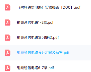 专业课《射频通信电路》知识点+重点笔记+试题及答案