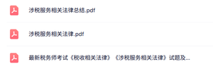 专业课《涉税服务相关法律》知识点+试题及答案