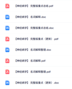 专业课《神经病学》名词解释+重点笔记+试题及答案