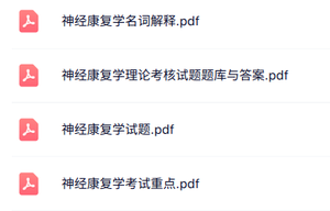 专业课《神经康复学》知识点+重点笔记+试题及答案