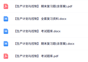 专业课《生产计划与控制》知识点+重点笔记+试题及答案