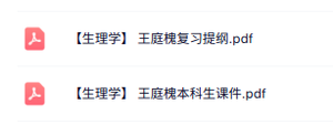 王庭槐《生理学》复习提纲+本科生课件