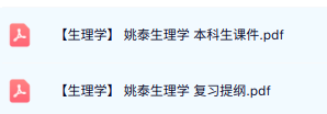 姚泰《生理学》本科生课件+复习提纲