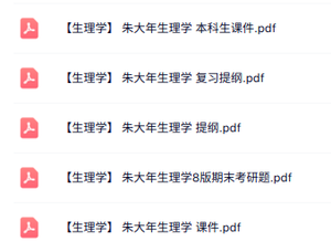 朱大年《生理学》本科生课件+复习提纲+试题及答案