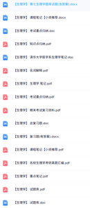 专业课《生理学》知识点+重点笔记+试题及答案
