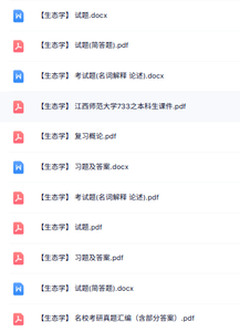 专业课《生态学》知识点+重点笔记+试题及答案