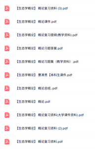 专业课《生态学概论》知识点+重点笔记+试题及答案