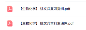 姚文兵《生物化学》复习提纲+本科生课件