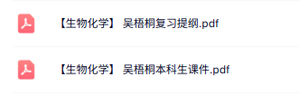 吴梧桐《生物化学》复习提纲+本科生课件