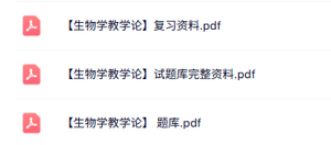 专业课《生物学教学论》知识点+重点笔记+试题及答案