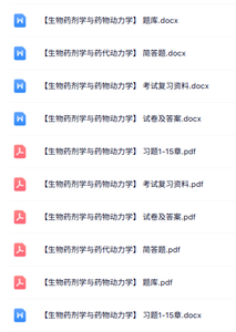 专业课《生物药剂学与药代动力学》知识点+重点笔记+试题及答案