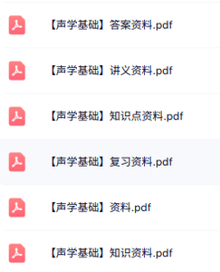 专业课《声学基础》知识点+重点笔记+试题及答案