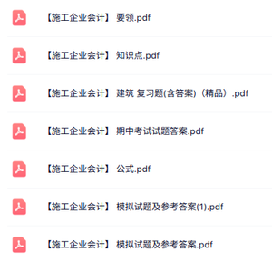 专业课《施工企业会计》知识点+重点笔记+试题及答案